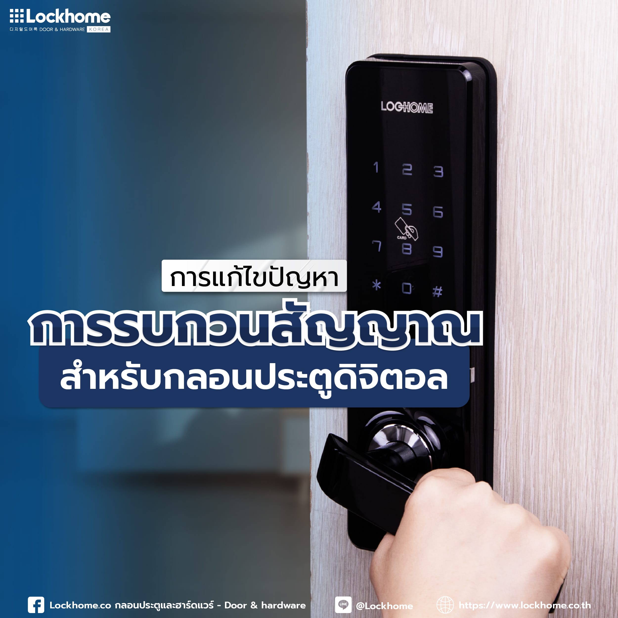 การแก้ไขปัญหาการรบกวนสัญญาณสำหรับกลอนประตูดิจิตอล