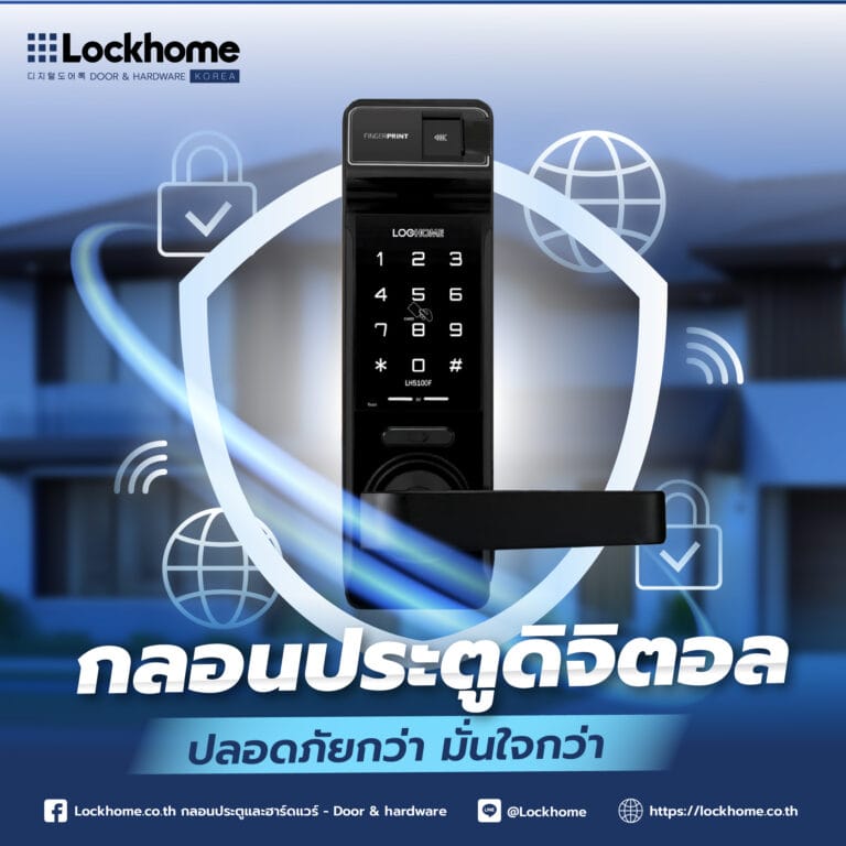 กลอนประตูดิจิตอล ปลอดภัยกว่า มั่นใจกว่า