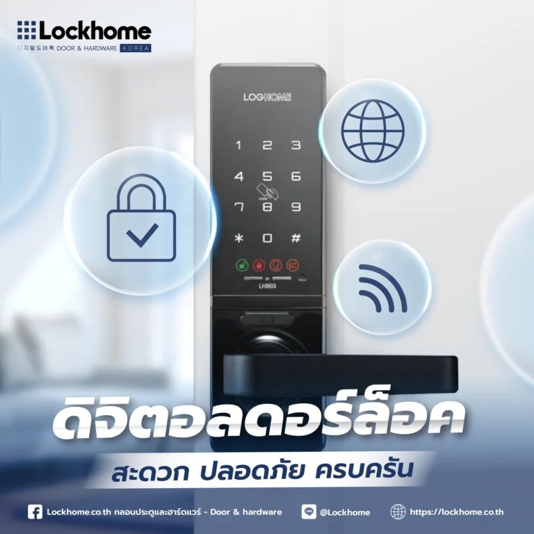 ดิจิตอลดอร์ล็อค สะดวก ปลอดภัย ครบครัน