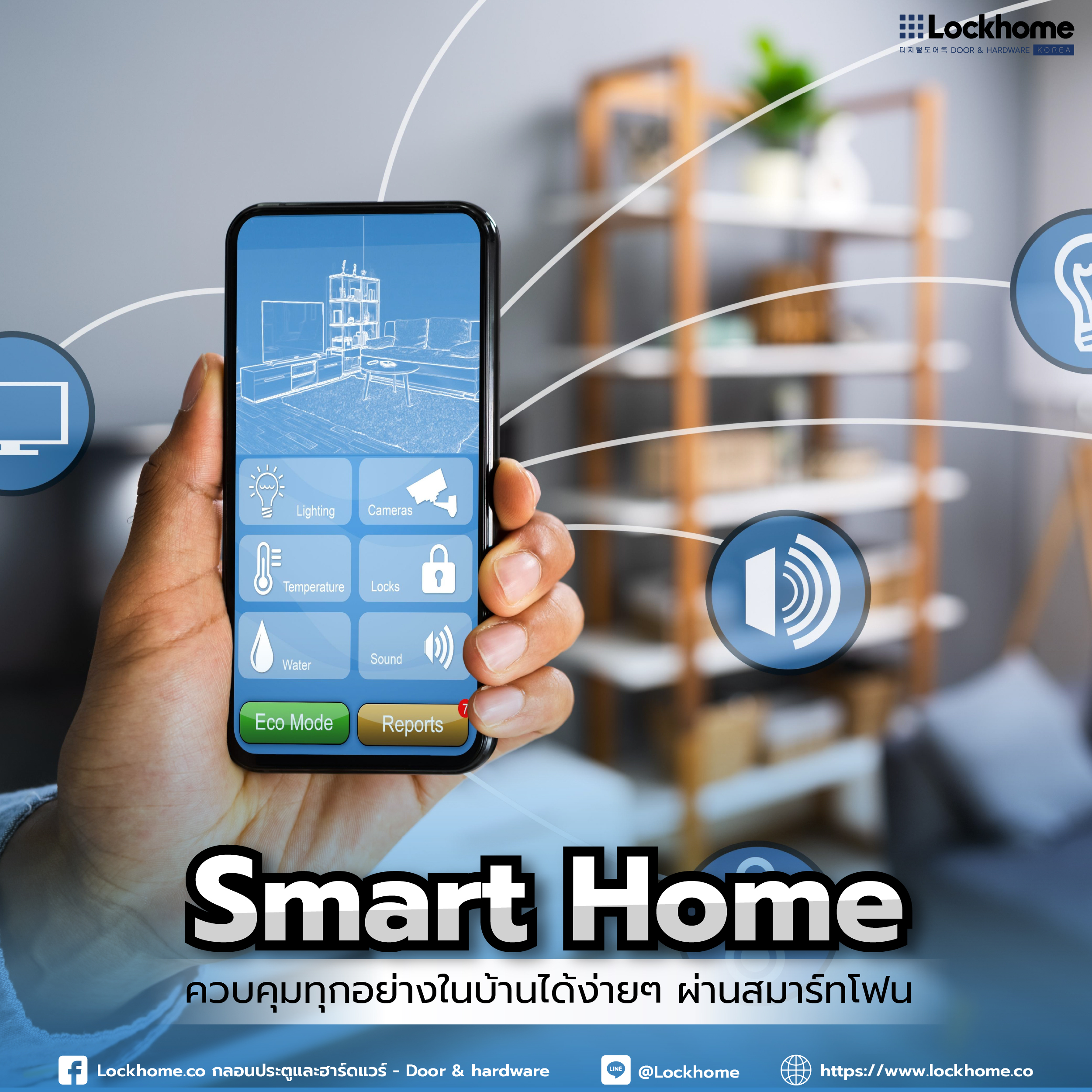 smart home ควบคุมทุกอย่างในบ้านได้ง่ายๆ ผ่านสมาร์ทโฟน