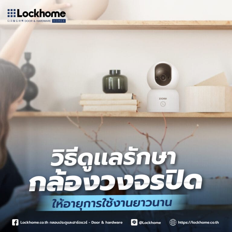 วิธีดูแลรักษากล้องวงจรปิดให้อายุการใช้งานยาวนาน