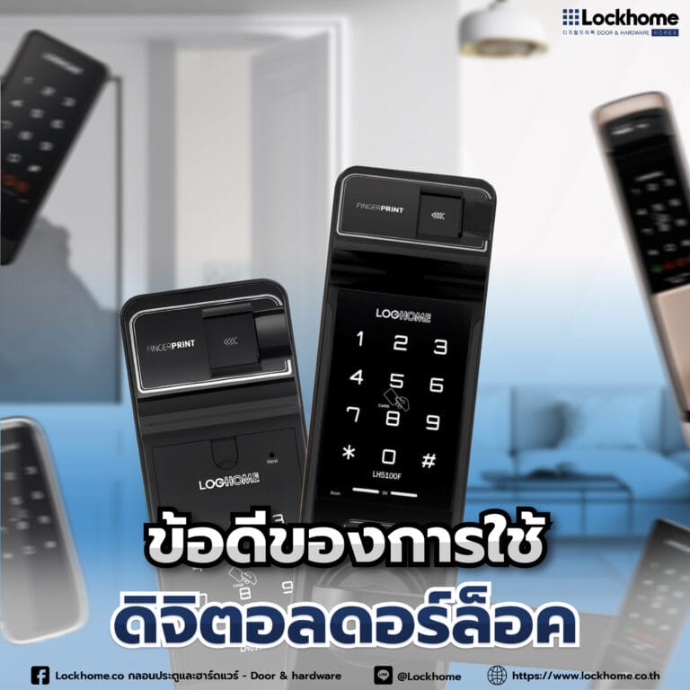 ข้อดีของการใช้ ดิจิตอลดอร์ล็อค