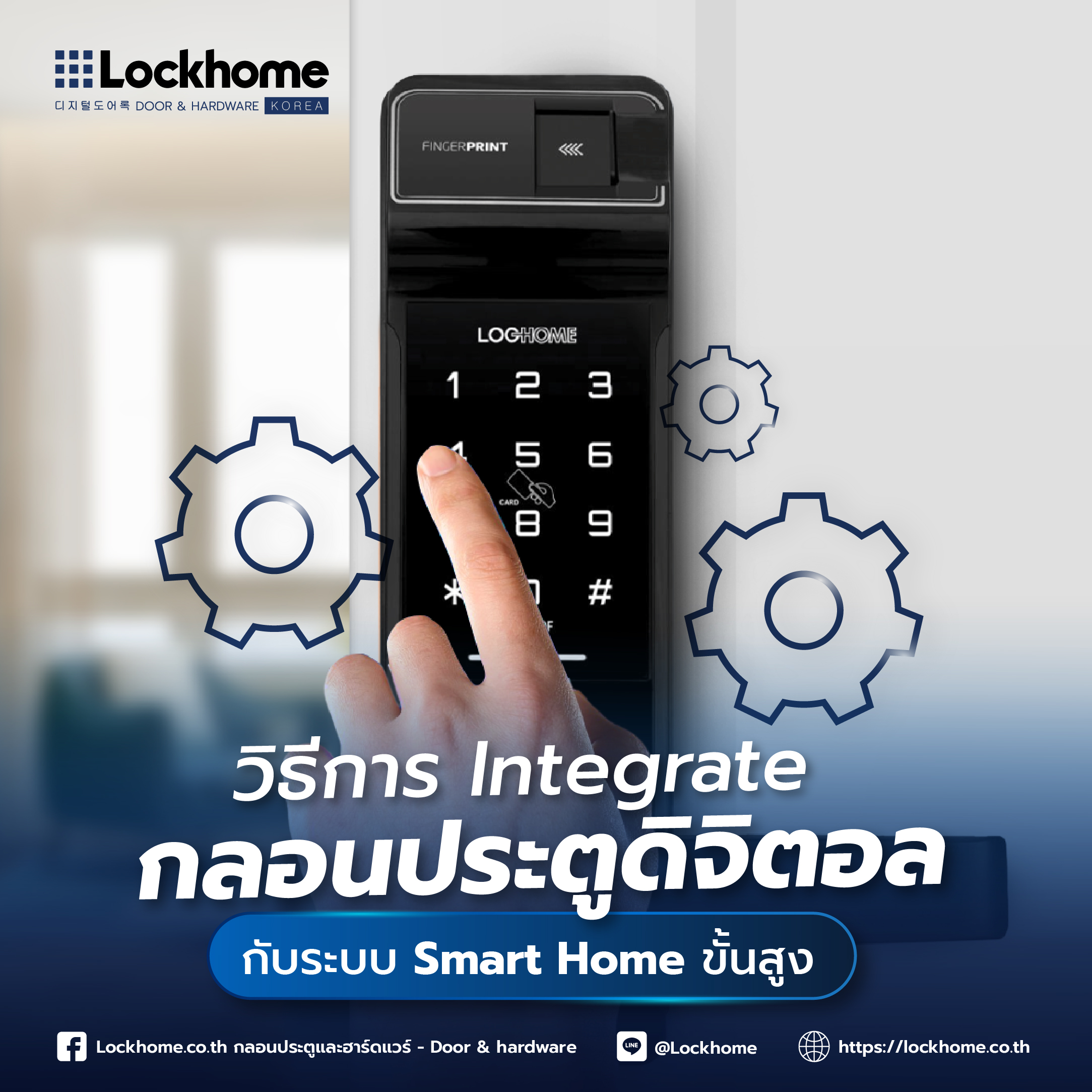 วิธีการ Integrate กลอนประตูดิจิตอลกับระบบ Smart Home ขั้นสูง