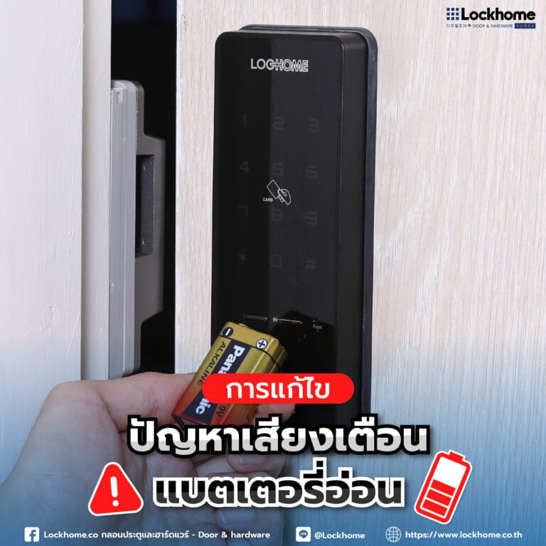 การแก้ไขปัญหาเสียงเตือนแบตเตอรี่อ่อนของดิจิตอลดอร์ล็อค