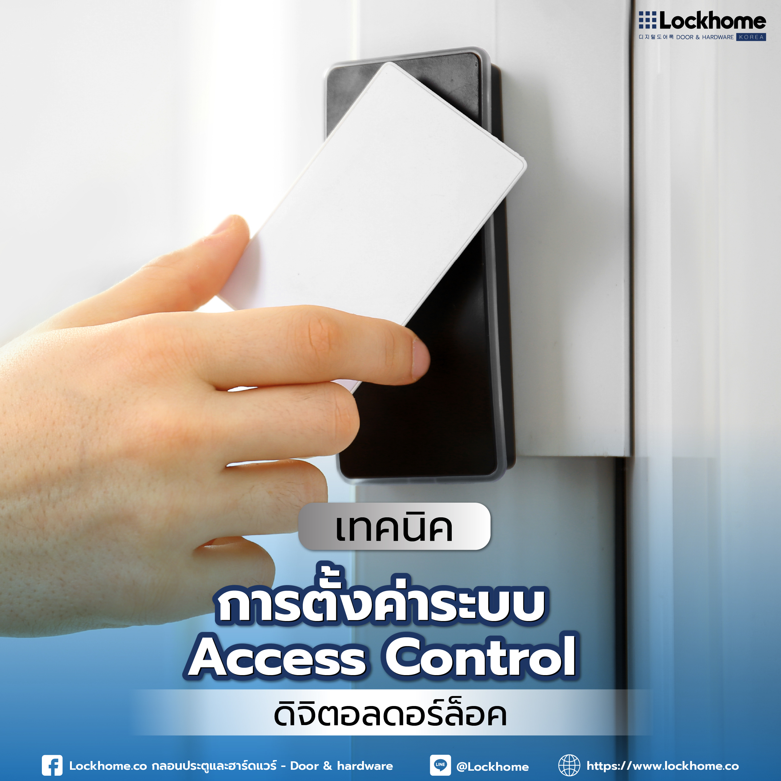 เทคนิคการตั้งค่าระบบ Access Control สำหรับดิจิตอลดอร์ล็อค