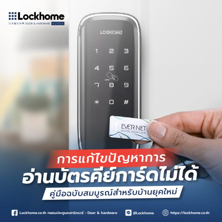 การแก้ไขปัญหาการอ่านบัตรคีย์การ์ดไม่ได้: คู่มือฉบับสมบูรณ์สำหรับบ้านยุคใหม่