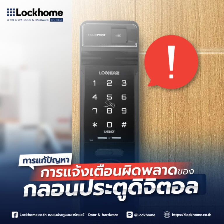 การแก้ไขปัญหาการแจ้งเตือนผิดพลาดของกลอนประตูดิจิตอล