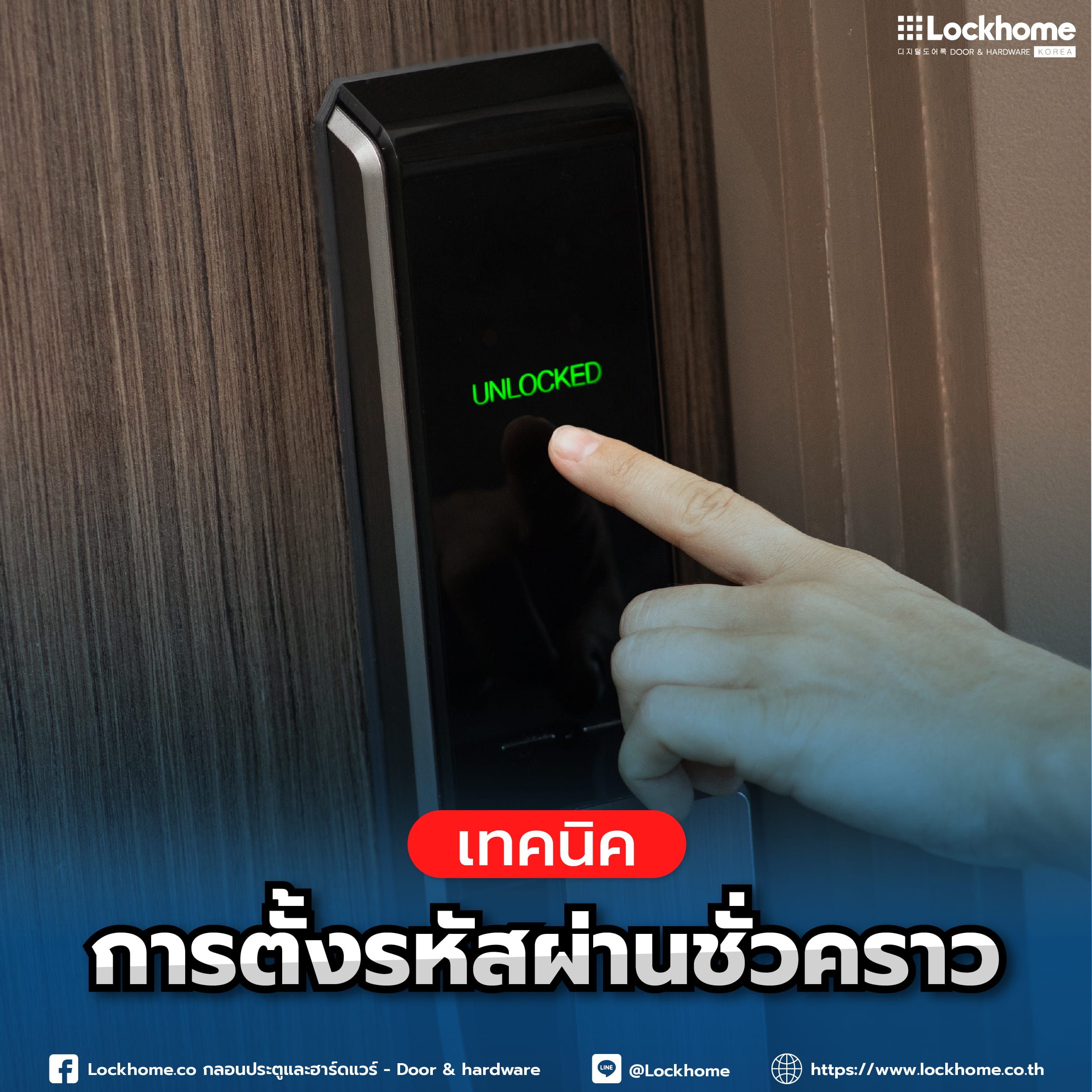 เทคนิคการตั้งรหัสผ่านชั่วคราว เพื่อความปลอดภัยของบ้านคุณ