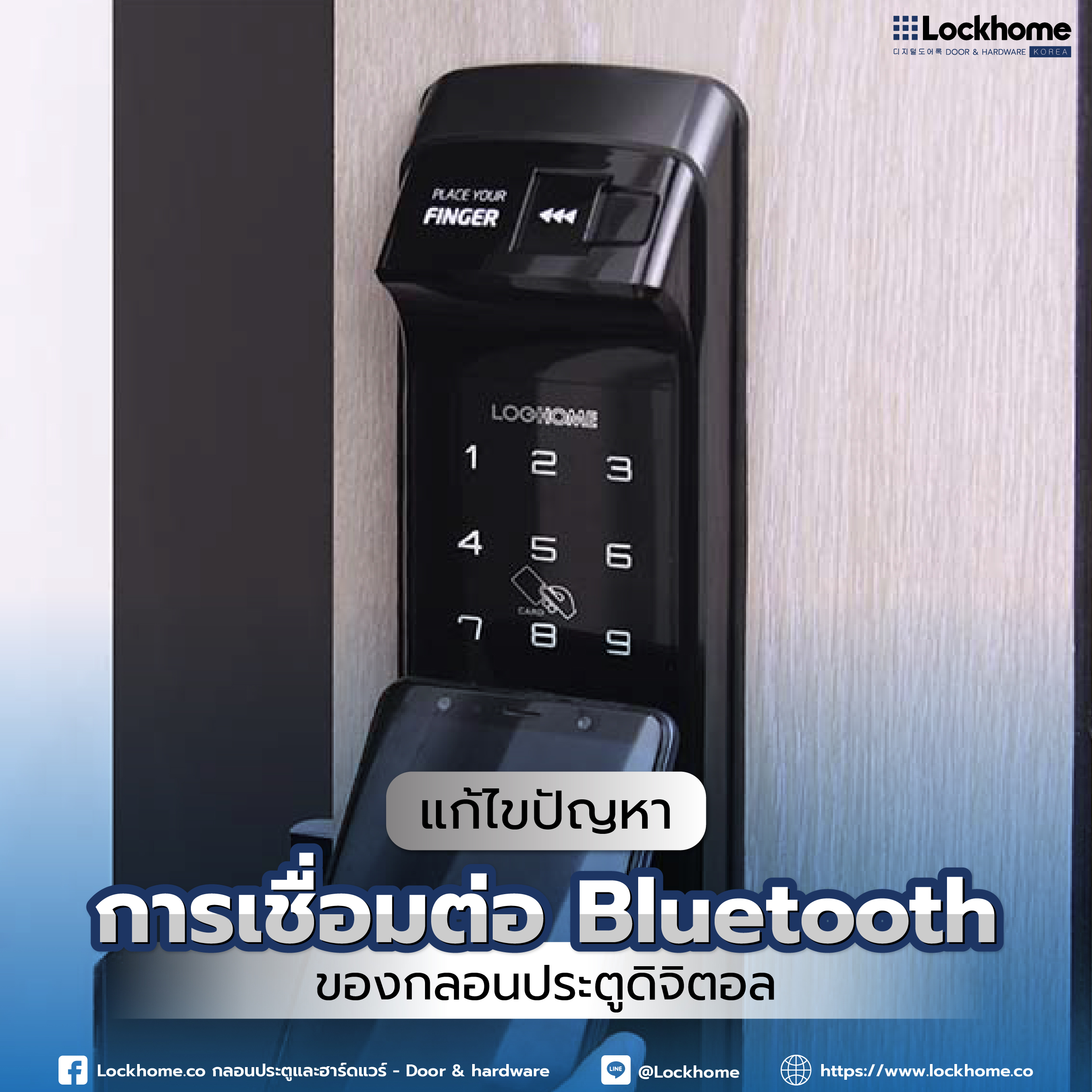 แก้ไขปัญหาการเชื่อมต่อ Bluetooth ของกลอนประตูดิจิตอล