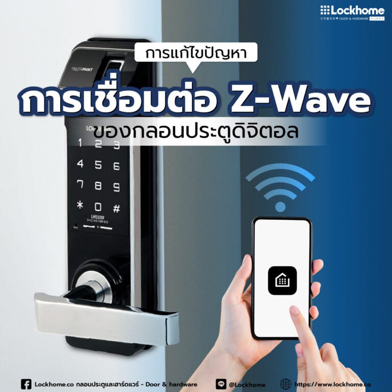 การแก้ไขปัญหาการเชื่อมต่อ Z-Wave ของกลอนประตูดิจิตอล