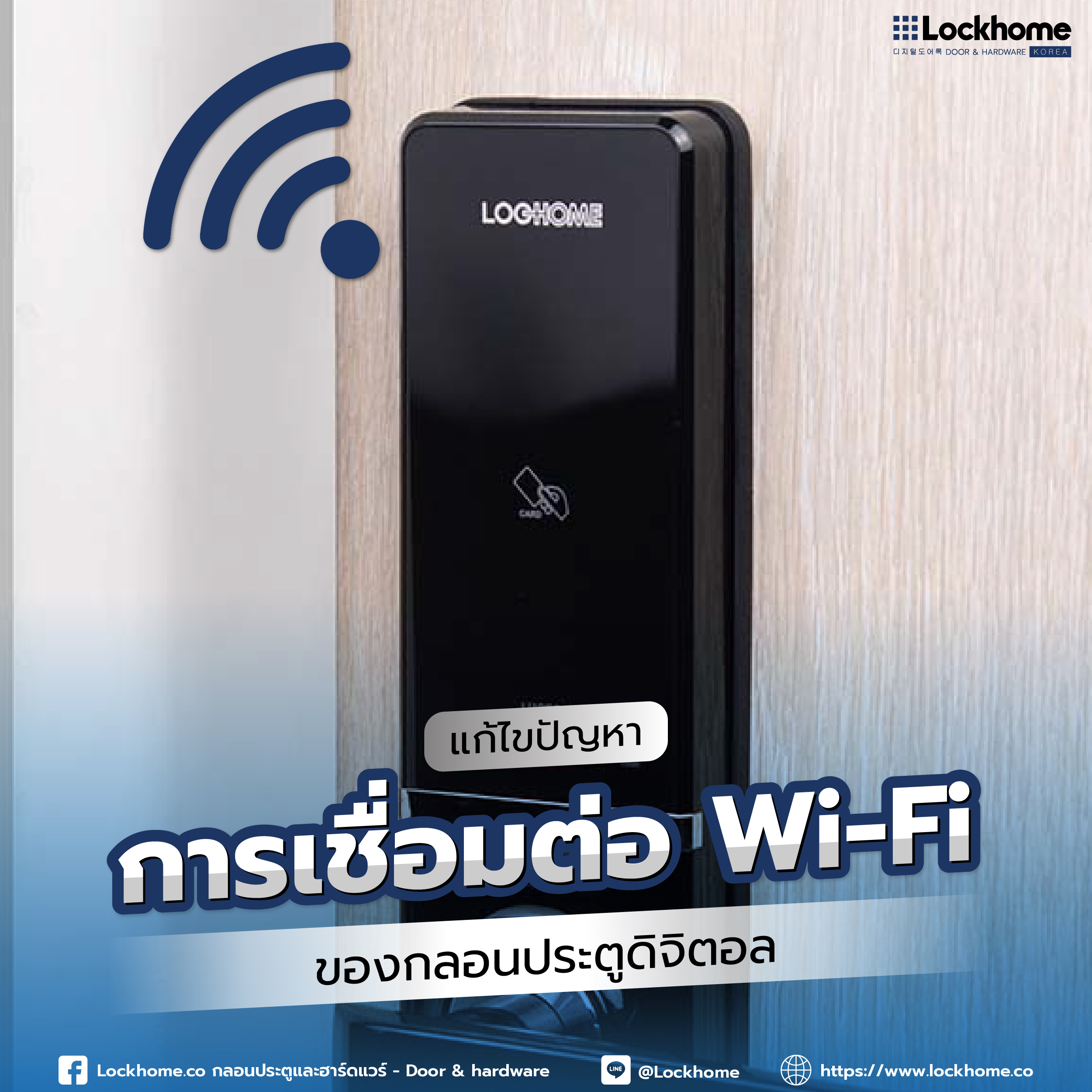 การแก้ไขปัญหาการเชื่อมต่อ Wi-Fi ของกลอนประตูดิจิตอล