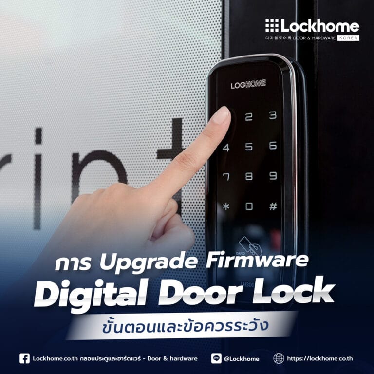 การ Upgrade Firmware ดิจิตอลดอร์ล็อค: ขั้นตอนและข้อควรระวัง