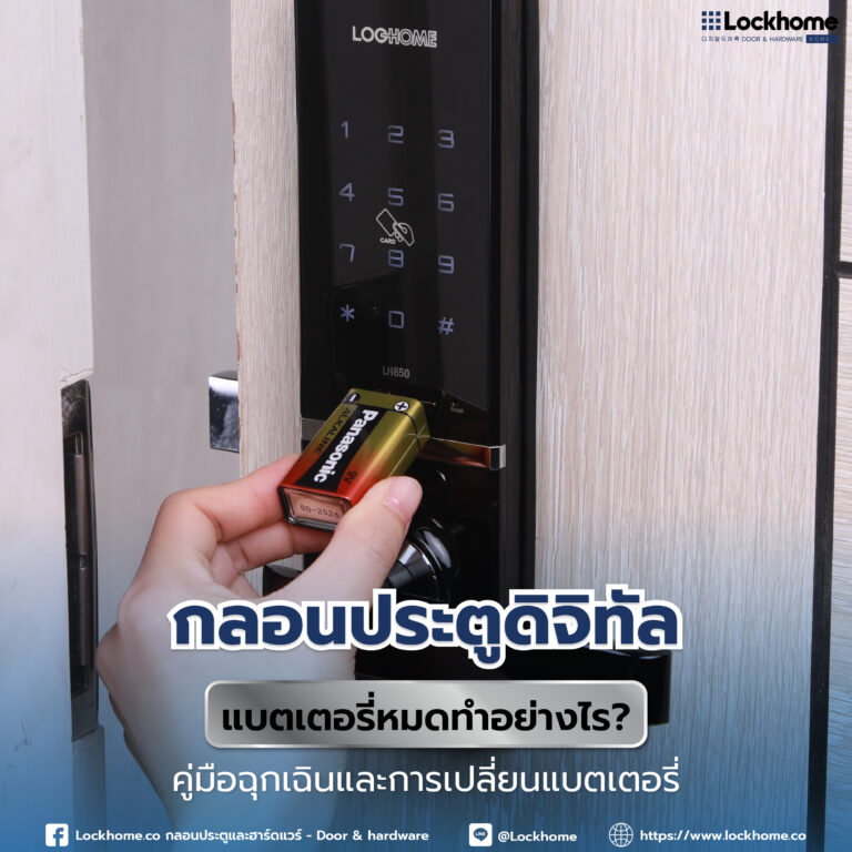 กลอนประตูดิจิทัล แบตเตอรี่หมดทำอย่างไร? คู่มือฉุกเฉินและการเปลี่ยนแบตเตอรี่