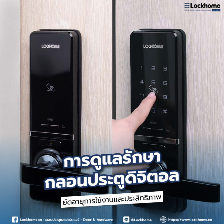 การดูแลรักษา กลอนประตูดิจิตอล : ยืดอายุการใช้งานและประสิทธิภาพ