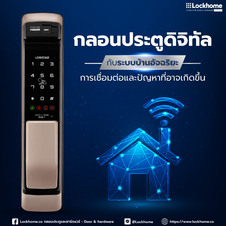 กลอนประตูดิจิตอลกับระบบบ้านอัจฉริยะ: การเชื่อมต่อและปัญหาที่อาจเกิดขึ้น