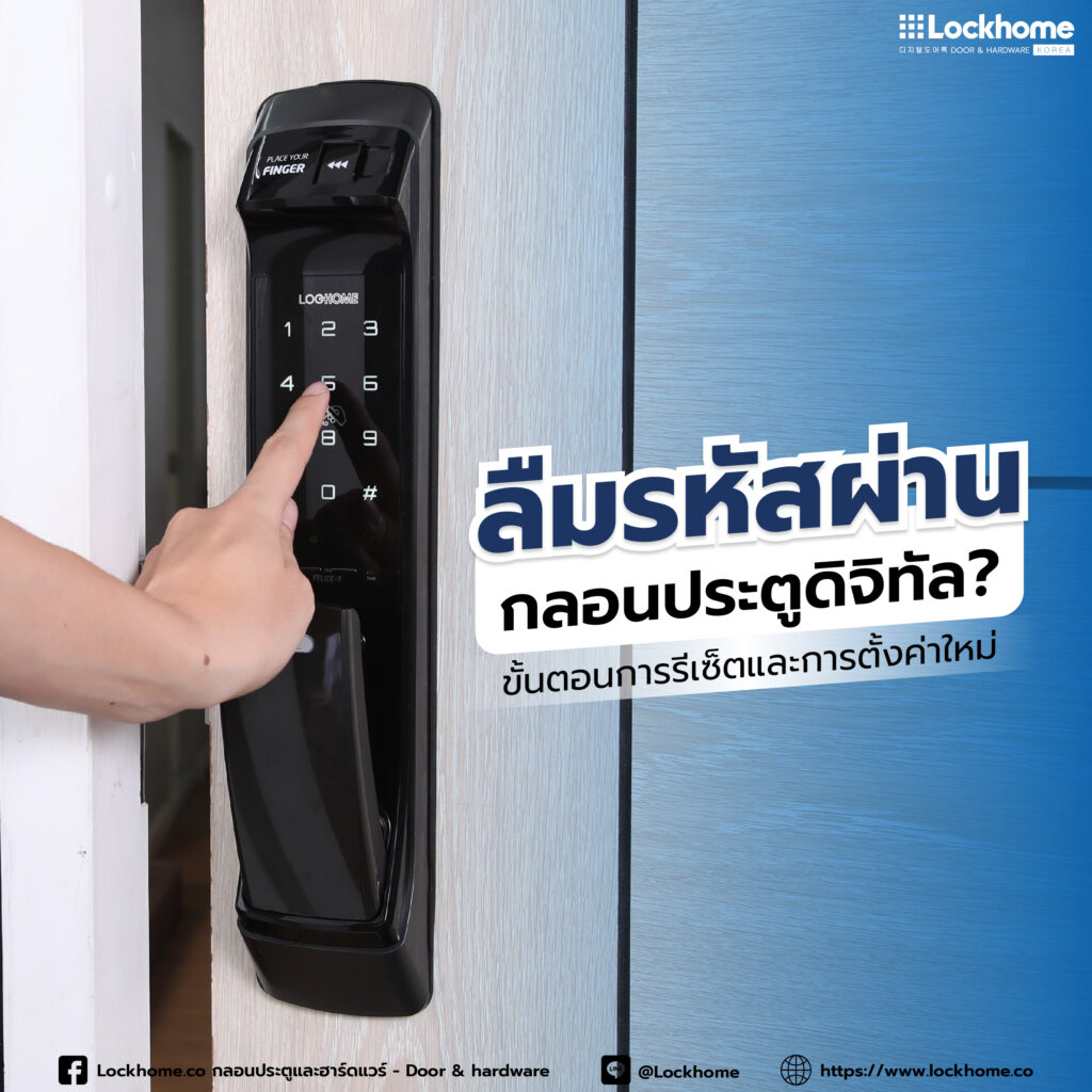ลืมรหัสผ่านกลอนประตูดิจิทัล? ขั้นตอนการรีเซ็ตและการตั้งค่าใหม่
