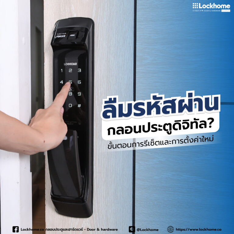 ลืมรหัสผ่าน กลอนประตูดิจิทัล? ขั้นตอนการรีเซ็ตและการตั้งค่าใหม่