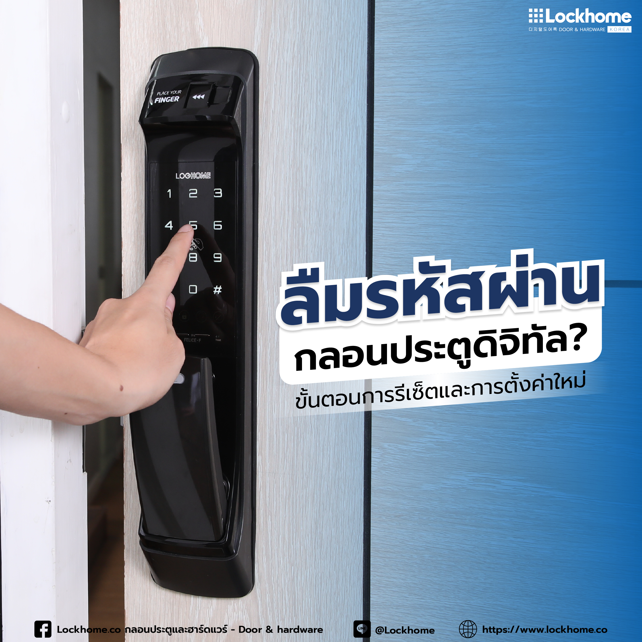 ลืมรหัสผ่านกลอนประตูดิจิทัล? ขั้นตอนการรีเซ็ตและการตั้งค่าใหม่