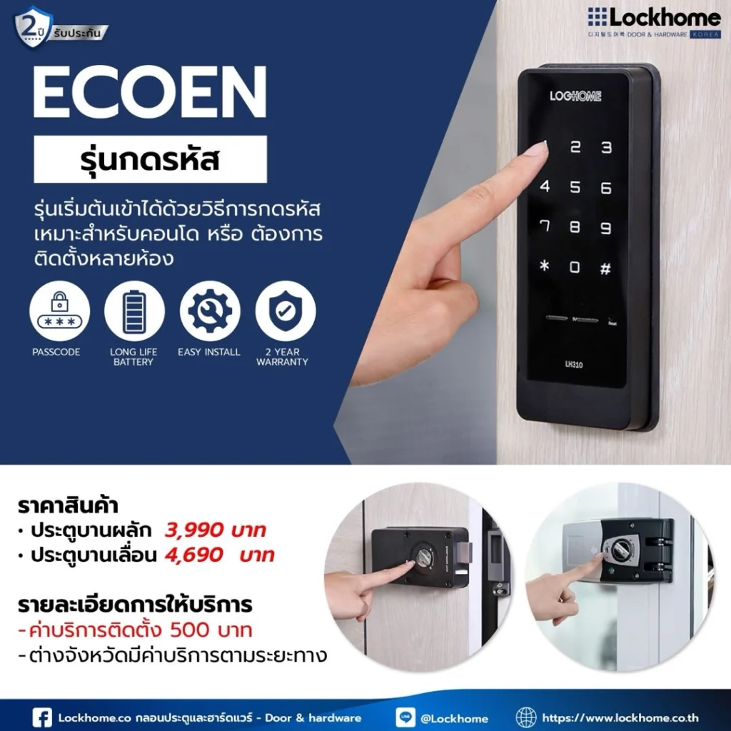 กลอนประตูดิจิตอล Ecoen รุ่นกดรหัส