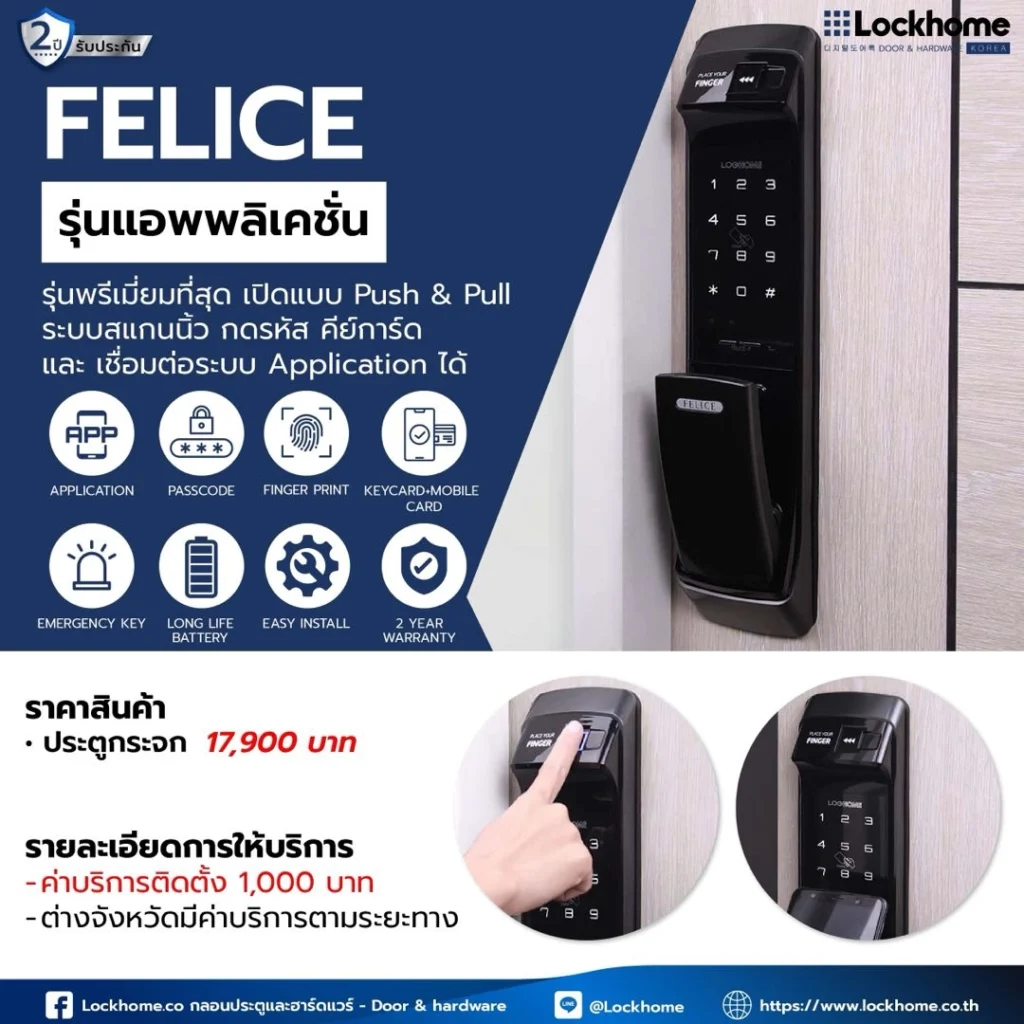กลอนประตูดิจิตอล Felice รุ่นแอปพลิเคชัน