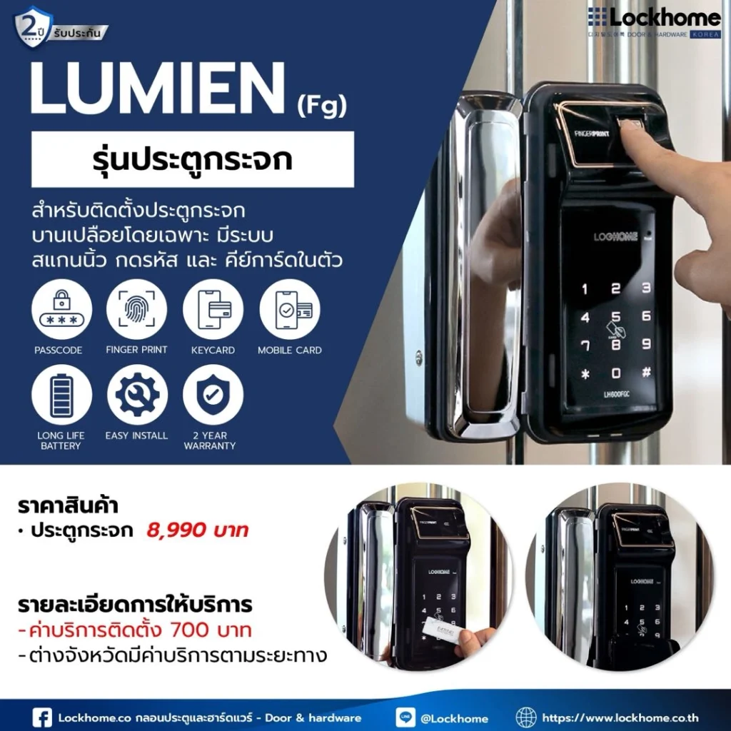 กลอนประตูดิจิตอล Lumien รุ่นติดประตูกระจก