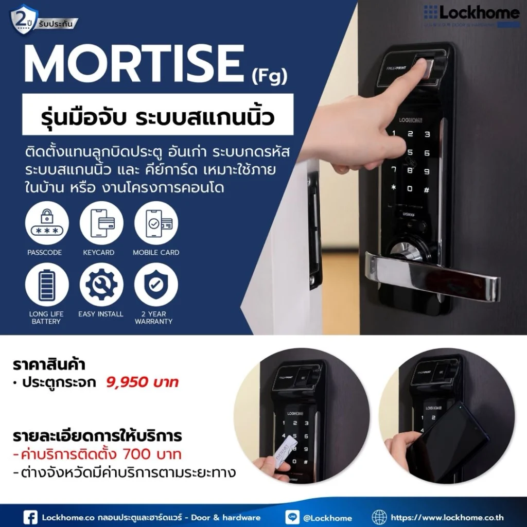 กลอนประตูดิจิตอล MORTISE FG รุ่นมือจับ สแกนนิ้ว