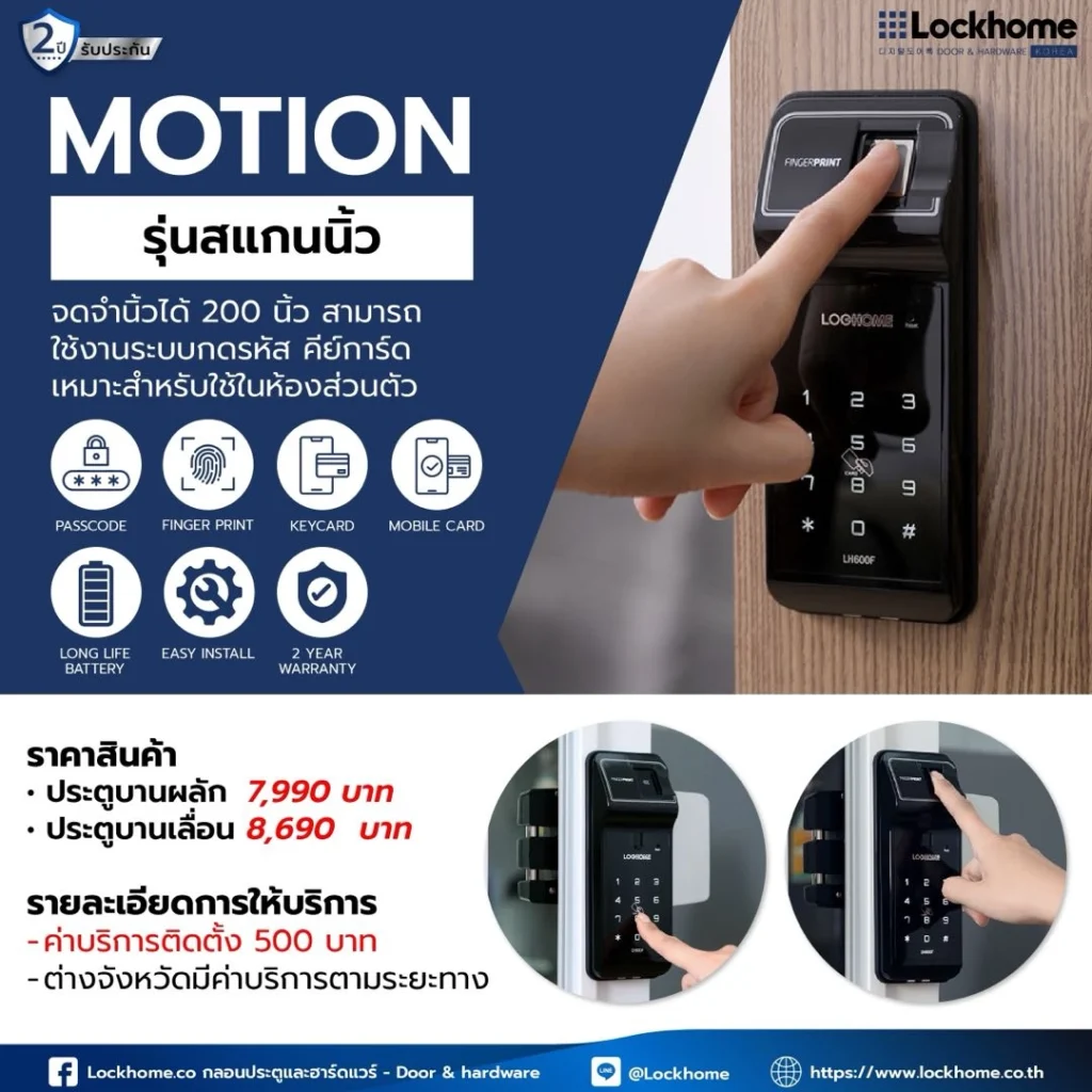 กลอนประตูดิจิตอล Motion รุ่นสแกนนิ้ว