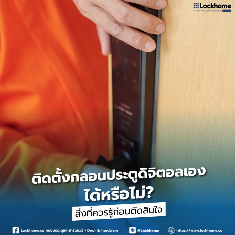 ติดตั้ง กลอนประตูดิจิตอล เองได้หรือไม่? สิ่งที่ควรรู้ก่อนตัดสินใจ