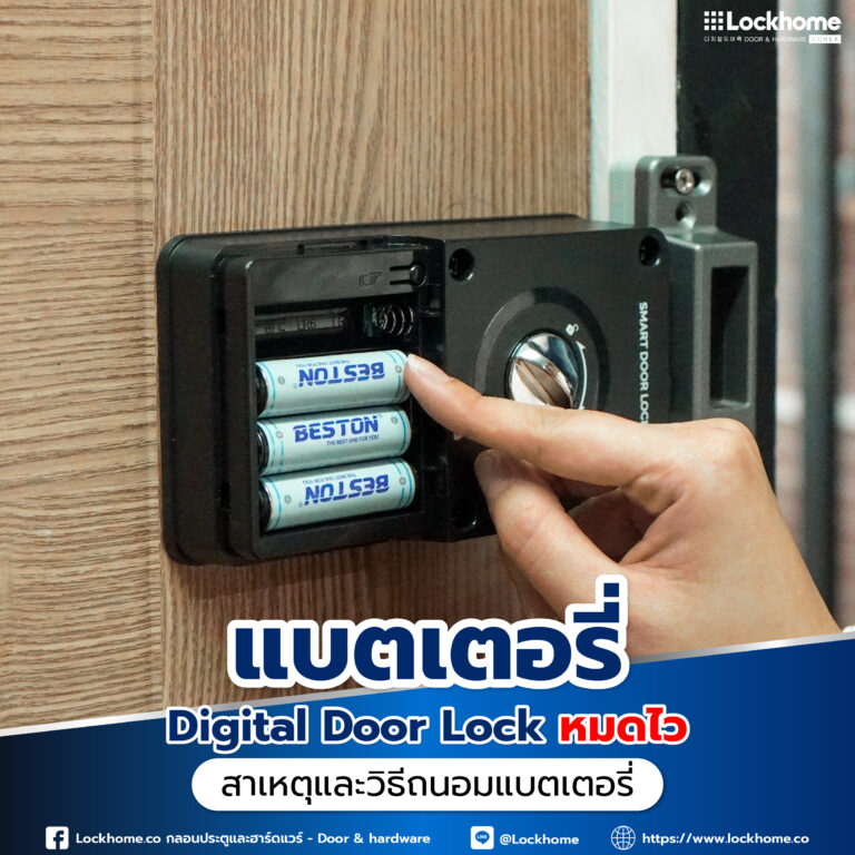 แบตเตอรี่ Digital Door Lock หมดไว: สาเหตุและวิธีถนอมแบตเตอรี่