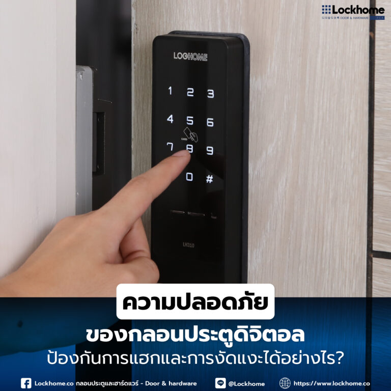 ความปลอดภัยของ กลอนประตูดิจิตอล : ป้องกันการแฮกและการงัดแงะได้อย่างไร?