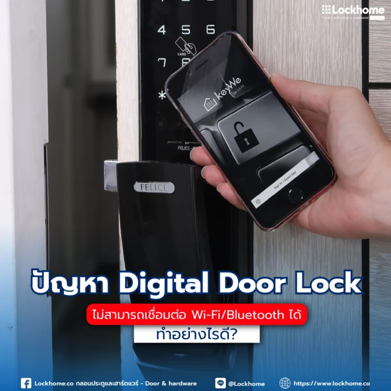 ปัญหา Digital Door Lock ไม่สามารถเชื่อมต่อ Wi-Fi/Bluetooth ได้: ทำอย่างไรดี?