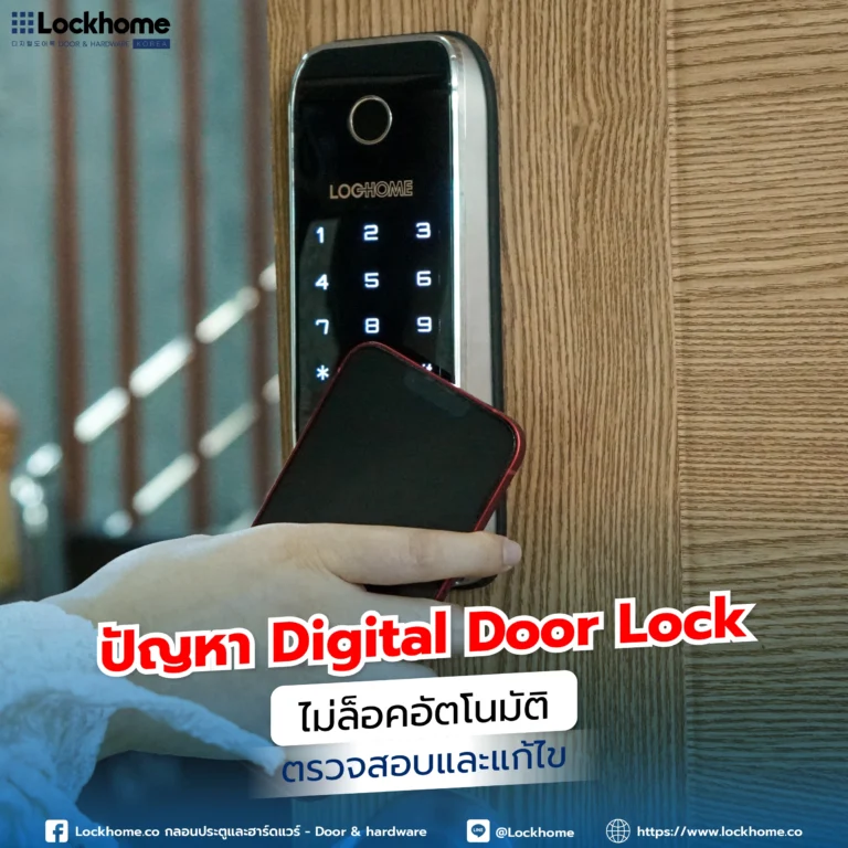 ปัญหา Digital Door Lock ไม่ล็อคอัตโนมัติ: ตรวจสอบและแก้ไข