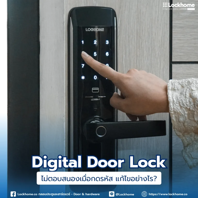 Digital Door Lock ไม่ตอบสนองเมื่อกดรหัส: แก้ไขอย่างไร?