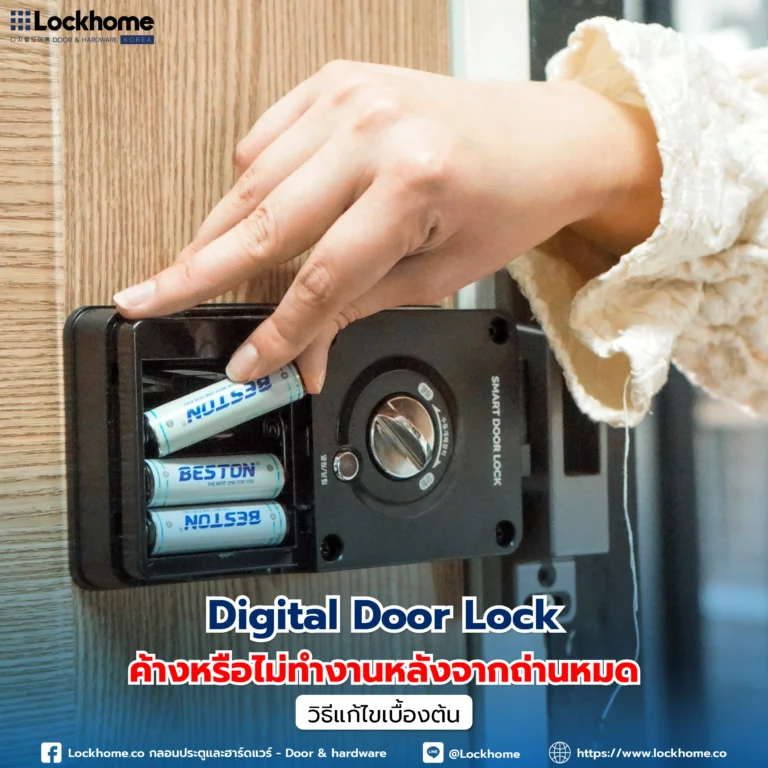 Digital Door Lock ค้างหรือไม่ทำงานหลังจากถ่านหมด: วิธีแก้ไขเบื้องต้น