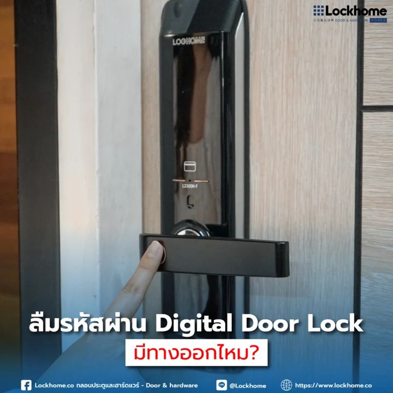 ลืมรหัสผ่าน Digital Door Lock: มีทางออกไหม?