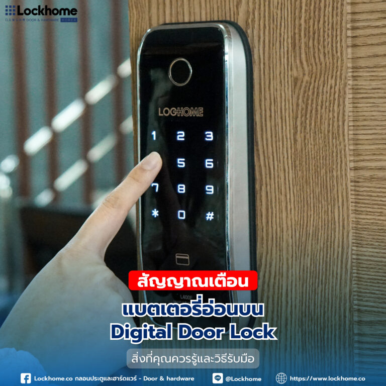สัญญาณเตือนแบตเตอรี่อ่อนบน Digital Door Lock: สิ่งที่คุณควรรู้และวิธีรับมือ