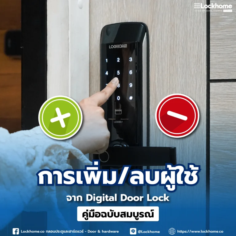 การเพิ่ม/ลบผู้ใช้จาก Digital Door Lock: คู่มือฉบับสมบูรณ์