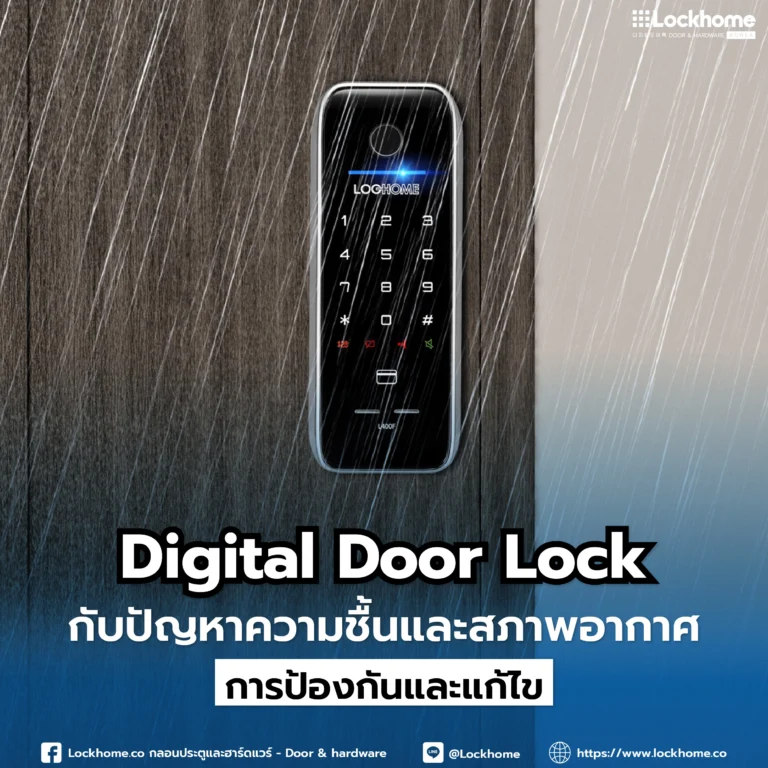 Digital Door Lock กับปัญหาความชื้นและสภาพอากาศ: การป้องกันและแก้ไข