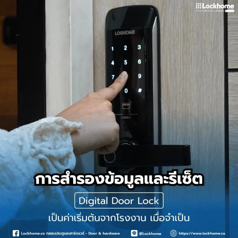 การสำรองข้อมูลและรีเซ็ต Digital Door Lock เป็นค่าเริ่มต้นจากโรงงาน: เมื่อจำเป็น