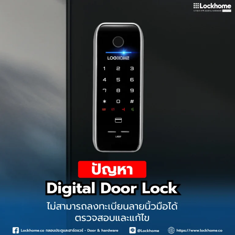 ปัญหา Digital Door Lock ไม่สามารถลงทะเบียนลายนิ้วมือได้: ตรวจสอบและแก้ไข