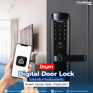 ปัญหา Digital Door Lock ไม่รองรับการเชื่อมต่อกับ Smart Home Hub: ทำอย่างไร?