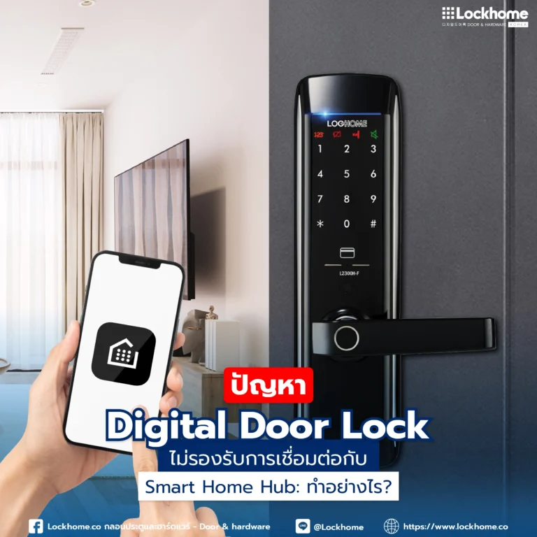 ปัญหา Digital Door Lock ไม่รองรับการเชื่อมต่อกับ Smart Home Hub: ทำอย่างไร?