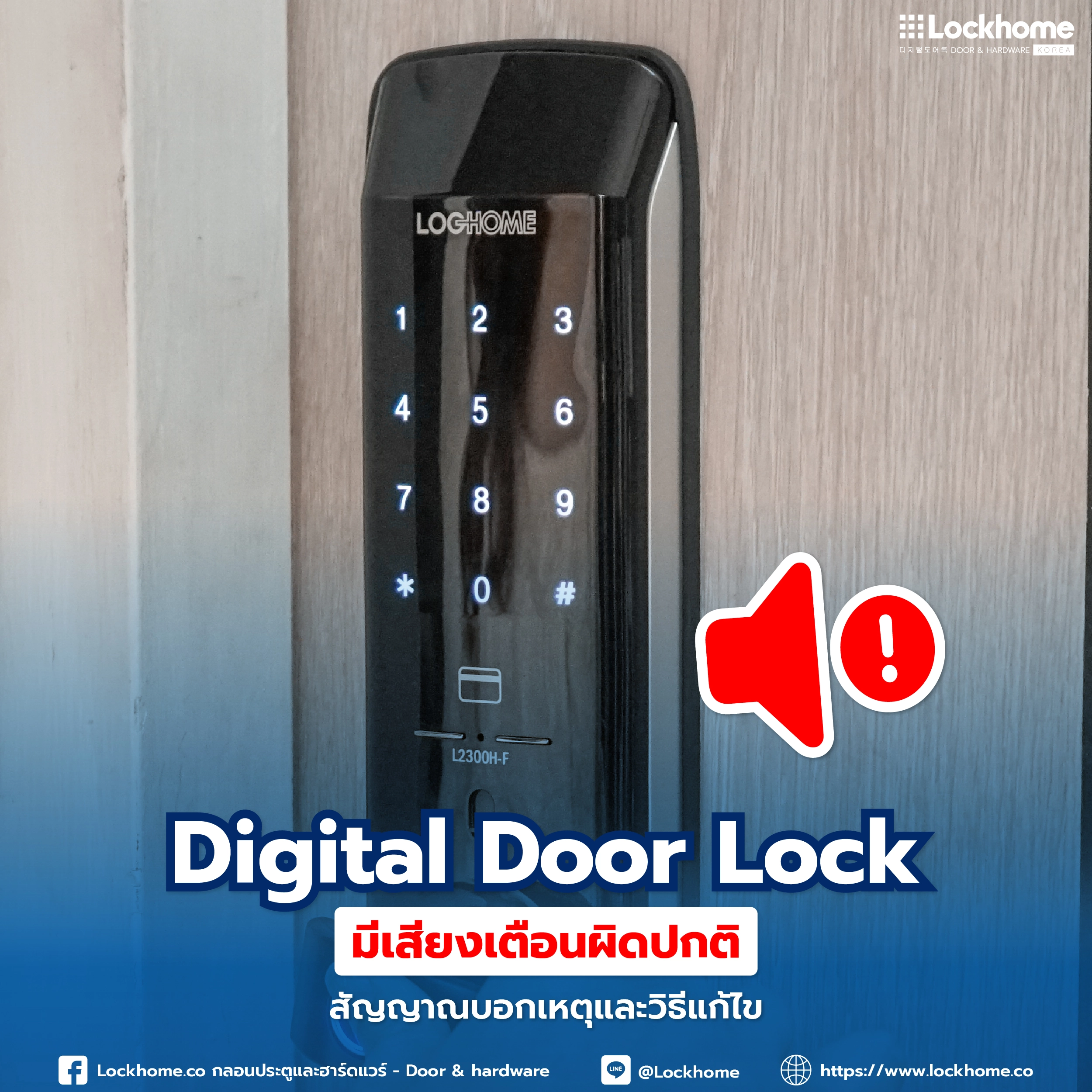 Digital Door Lock มีเสียงเตือนผิดปกติ: สัญญาณบอกเหตุและวิธีแก้ไข