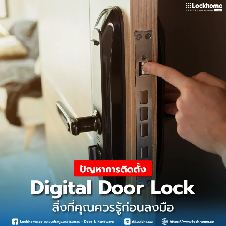 ปัญหาการติดตั้ง Digital Door Lock: สิ่งที่คุณควรรู้ก่อนลงมือ