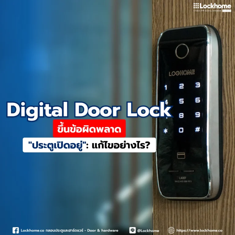 Digital Door Lock ขึ้นข้อผิดพลาด “ประตูเปิดอยู่”: แก้ไขอย่างไร?