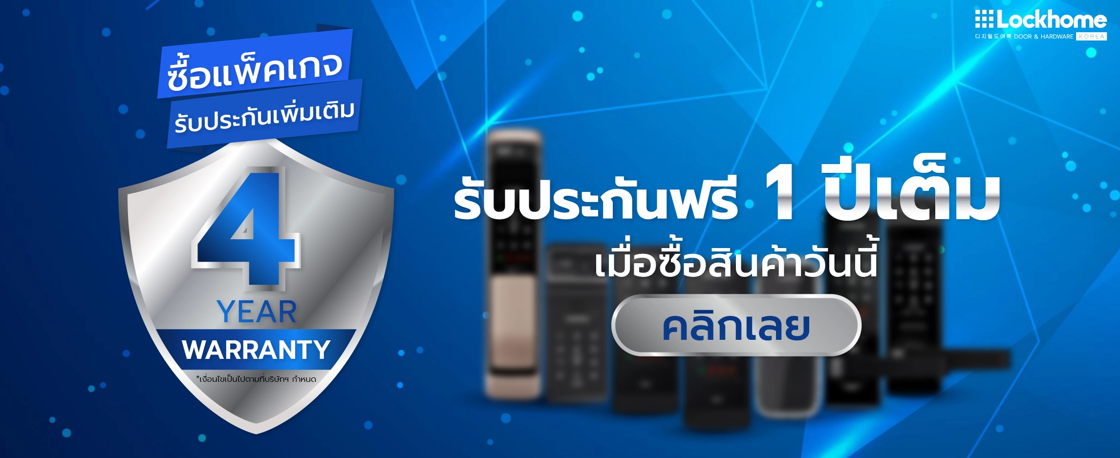 รับประกันสินค้า lockhome