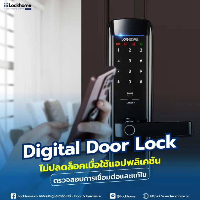 Digital Door Lock ไม่ปลดล็อคเมื่อใช้แอปพลิเคชัน: ตรวจสอบการเชื่อมต่อและแก้ไข