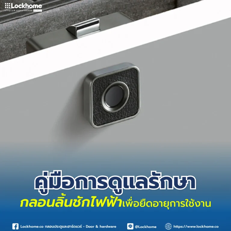 คู่มือการดูแลรักษากลอนลิ้นชักไฟฟ้าเพื่อยืดอายุการใช้งาน