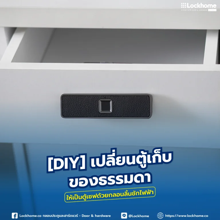 วิธีเชื่อมต่อ กลอนลิ้นชักไฟฟ้า กับระบบ Access Control ที่คุณมีอยู่