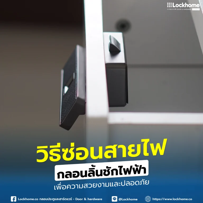 วิธีซ่อนสายไฟ กลอนลิ้นชักไฟฟ้า เพื่อความสวยงามและปลอดภัย